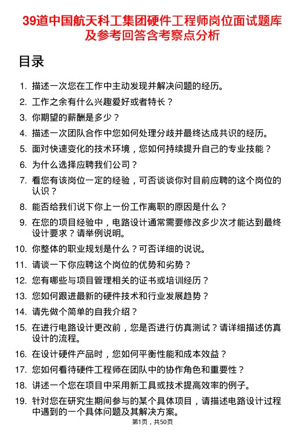 39道中国航天科工集团硬件工程师岗位面试题库及参考回答含考察点分析