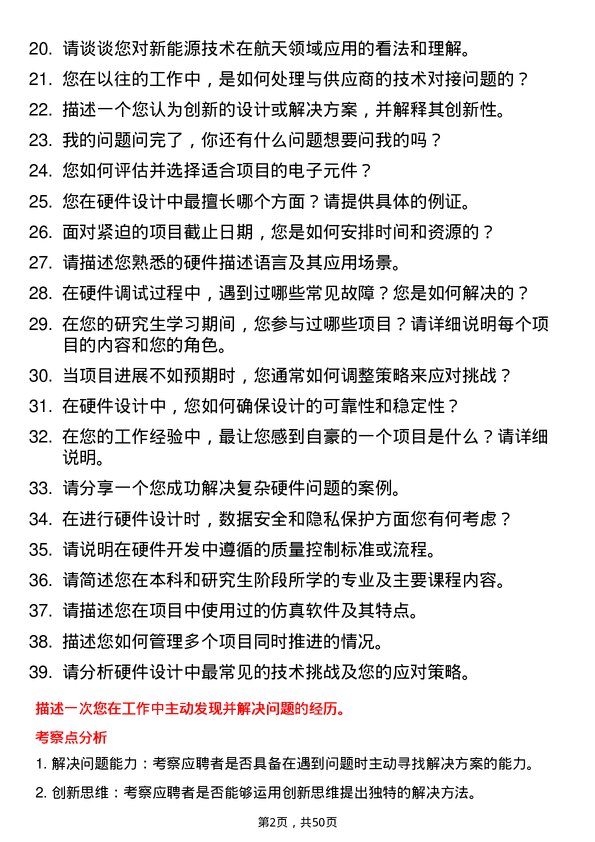 39道中国航天科工集团硬件工程师岗位面试题库及参考回答含考察点分析