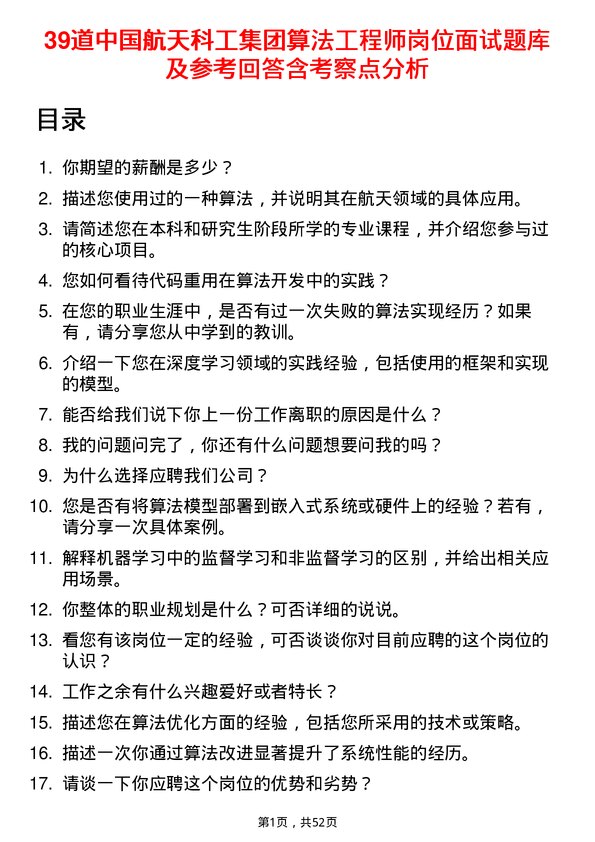 39道中国航天科工集团算法工程师岗位面试题库及参考回答含考察点分析