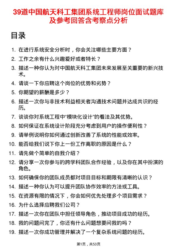 39道中国航天科工集团系统工程师岗位面试题库及参考回答含考察点分析