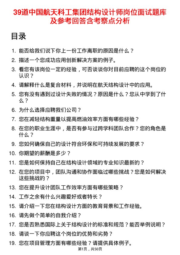 39道中国航天科工集团结构设计师岗位面试题库及参考回答含考察点分析