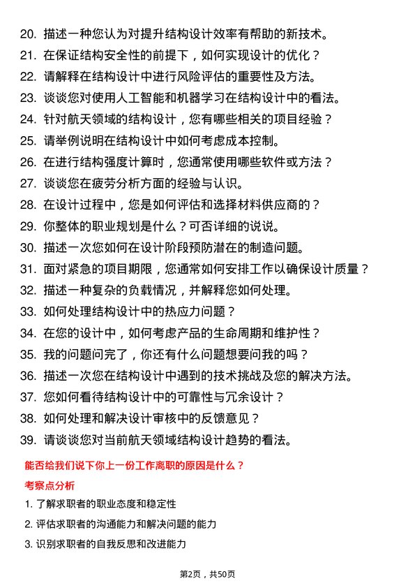 39道中国航天科工集团结构设计师岗位面试题库及参考回答含考察点分析