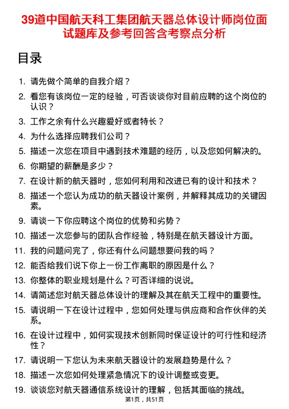 39道中国航天科工集团航天器总体设计师岗位面试题库及参考回答含考察点分析