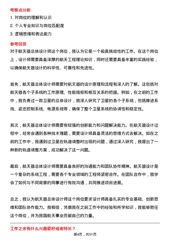 39道中国航天科工集团航天器总体设计师岗位面试题库及参考回答含考察点分析