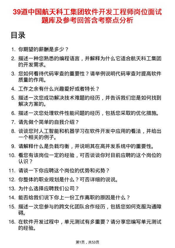 39道中国航天科工集团软件开发工程师岗位面试题库及参考回答含考察点分析