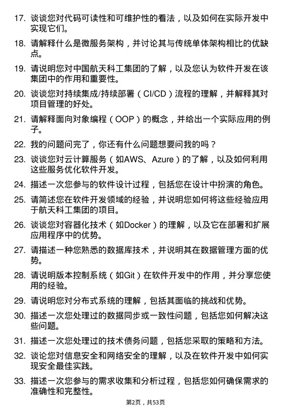 39道中国航天科工集团软件开发工程师岗位面试题库及参考回答含考察点分析