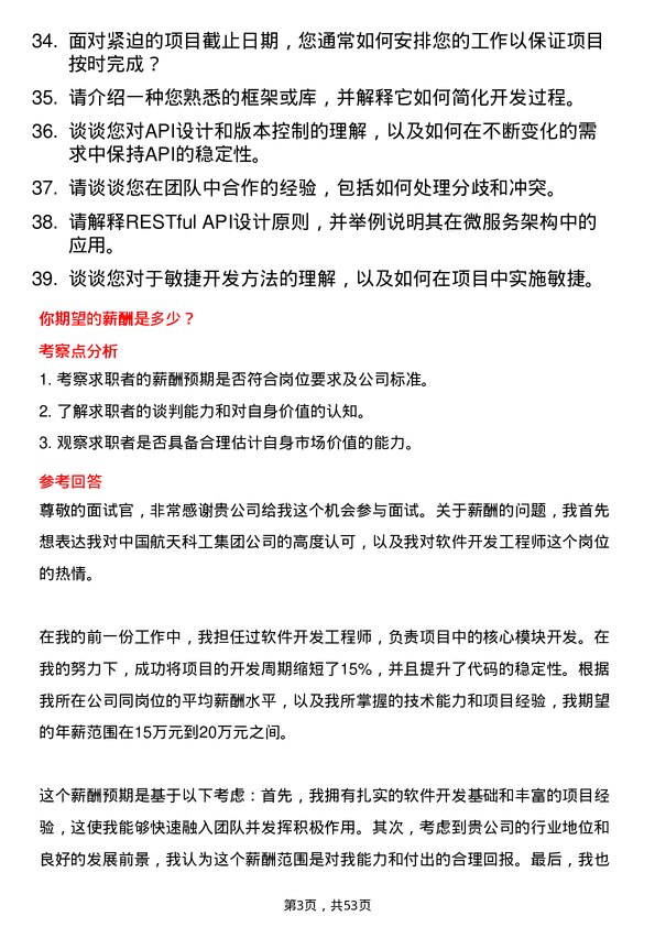 39道中国航天科工集团软件开发工程师岗位面试题库及参考回答含考察点分析