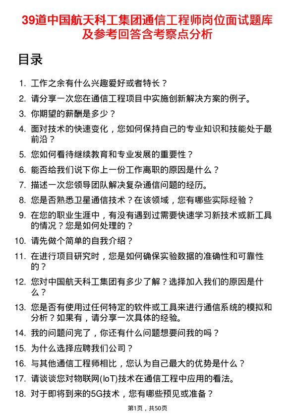 39道中国航天科工集团通信工程师岗位面试题库及参考回答含考察点分析