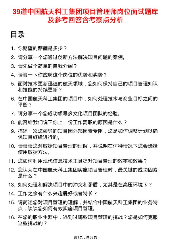 39道中国航天科工集团项目管理师岗位面试题库及参考回答含考察点分析