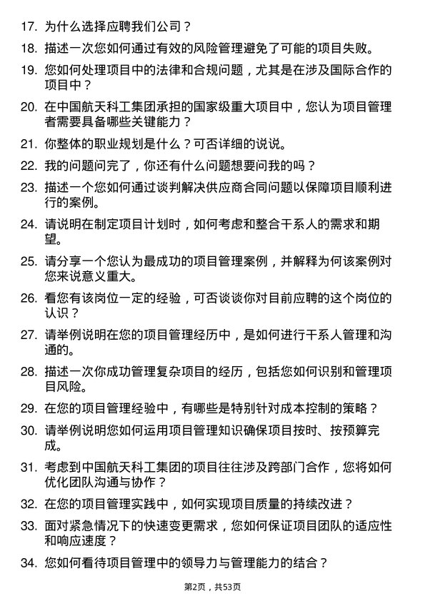 39道中国航天科工集团项目管理师岗位面试题库及参考回答含考察点分析