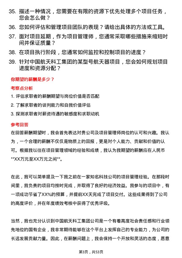 39道中国航天科工集团项目管理师岗位面试题库及参考回答含考察点分析