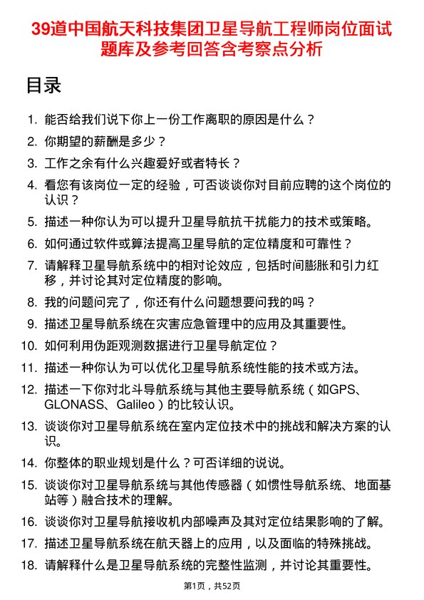 39道中国航天科技集团卫星导航工程师岗位面试题库及参考回答含考察点分析