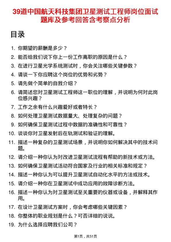 39道中国航天科技集团卫星测试工程师岗位面试题库及参考回答含考察点分析