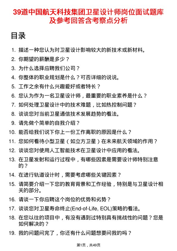 39道中国航天科技集团卫星设计师岗位面试题库及参考回答含考察点分析