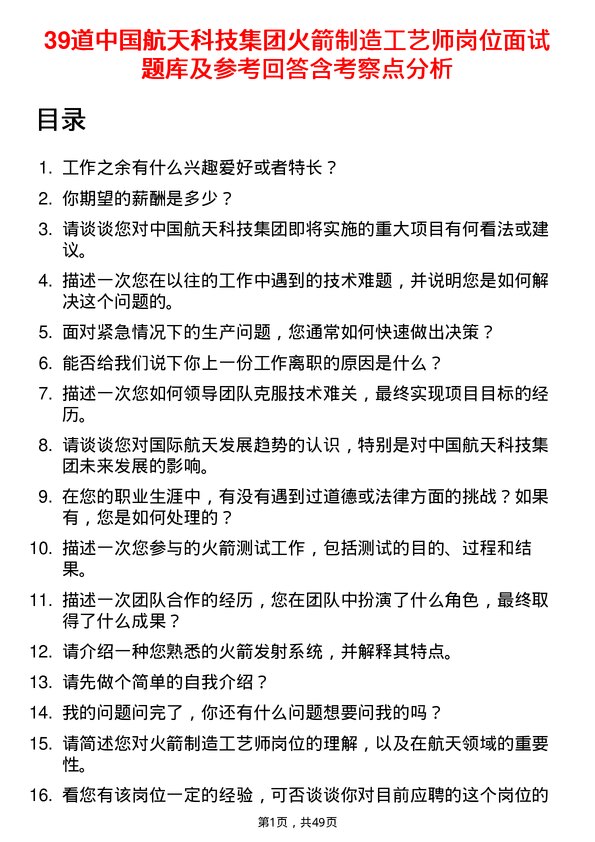 39道中国航天科技集团火箭制造工艺师岗位面试题库及参考回答含考察点分析