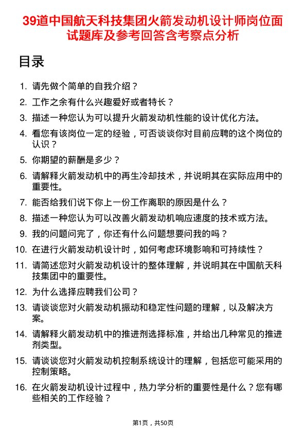 39道中国航天科技集团火箭发动机设计师岗位面试题库及参考回答含考察点分析