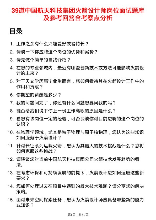 39道中国航天科技集团火箭设计师岗位面试题库及参考回答含考察点分析