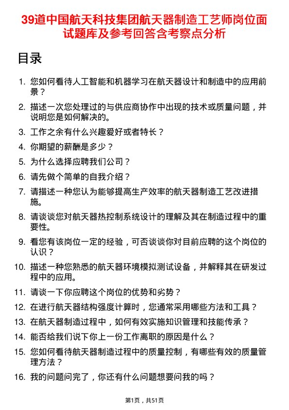 39道中国航天科技集团航天器制造工艺师岗位面试题库及参考回答含考察点分析