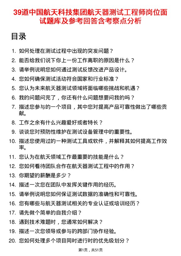 39道中国航天科技集团航天器测试工程师岗位面试题库及参考回答含考察点分析