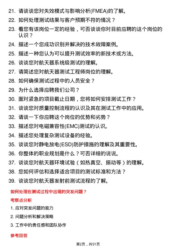 39道中国航天科技集团航天器测试工程师岗位面试题库及参考回答含考察点分析