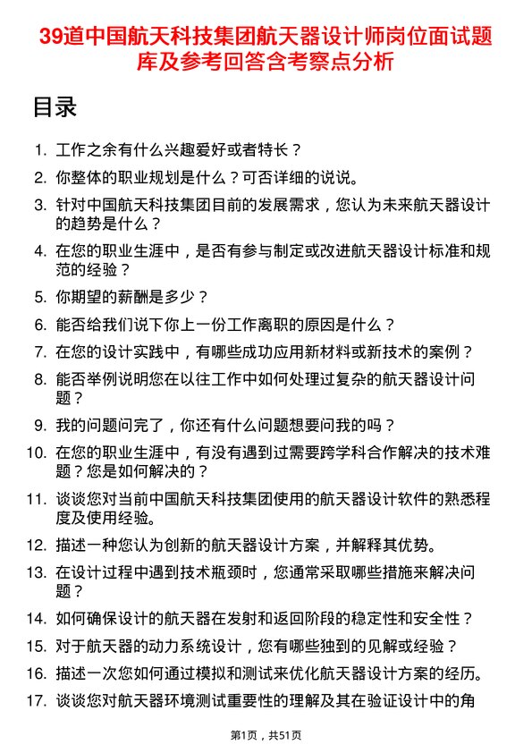 39道中国航天科技集团航天器设计师岗位面试题库及参考回答含考察点分析