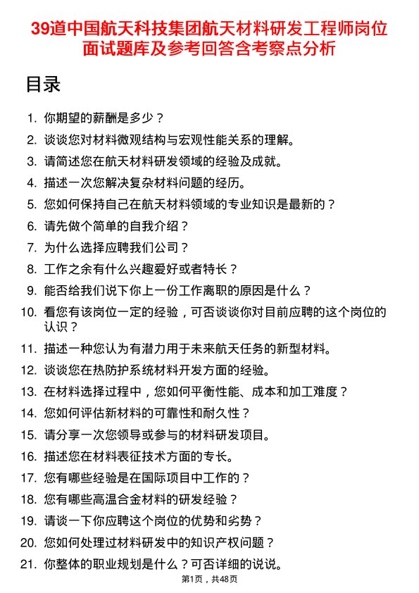 39道中国航天科技集团航天材料研发工程师岗位面试题库及参考回答含考察点分析