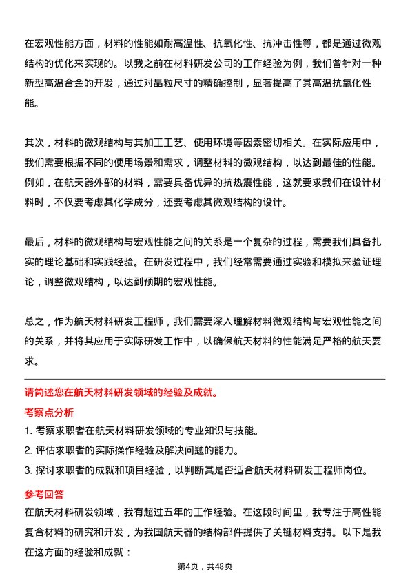 39道中国航天科技集团航天材料研发工程师岗位面试题库及参考回答含考察点分析