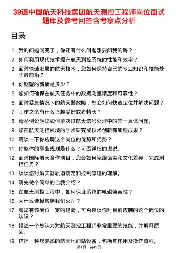 39道中国航天科技集团航天测控工程师岗位面试题库及参考回答含考察点分析