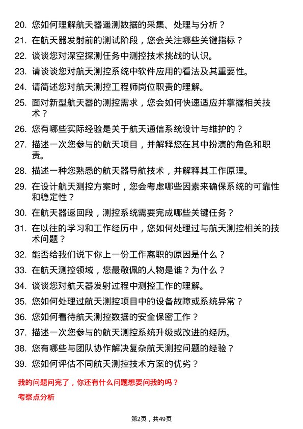 39道中国航天科技集团航天测控工程师岗位面试题库及参考回答含考察点分析