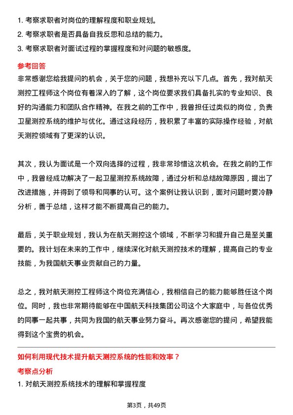 39道中国航天科技集团航天测控工程师岗位面试题库及参考回答含考察点分析