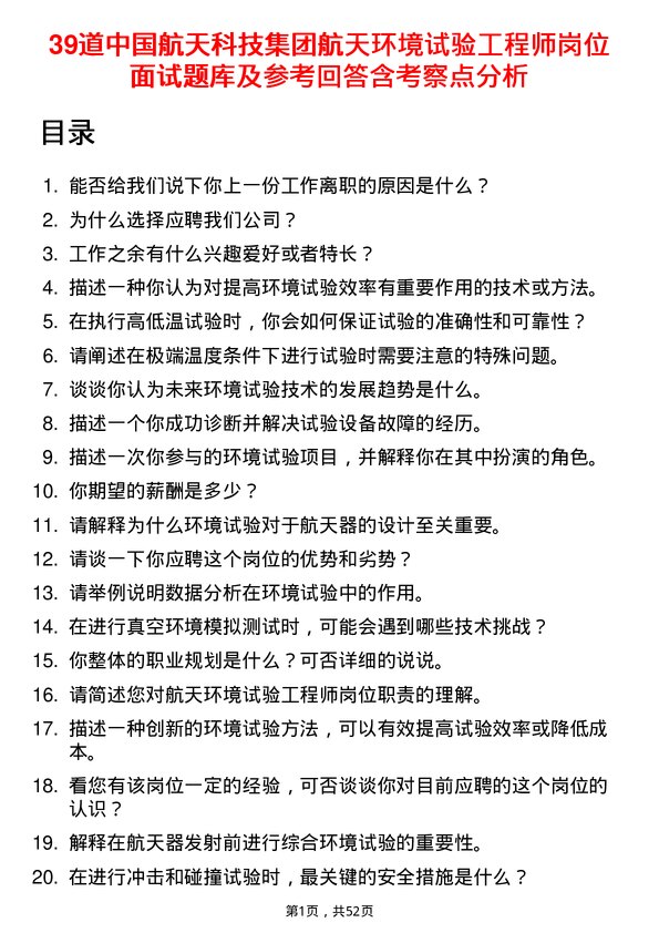 39道中国航天科技集团航天环境试验工程师岗位面试题库及参考回答含考察点分析