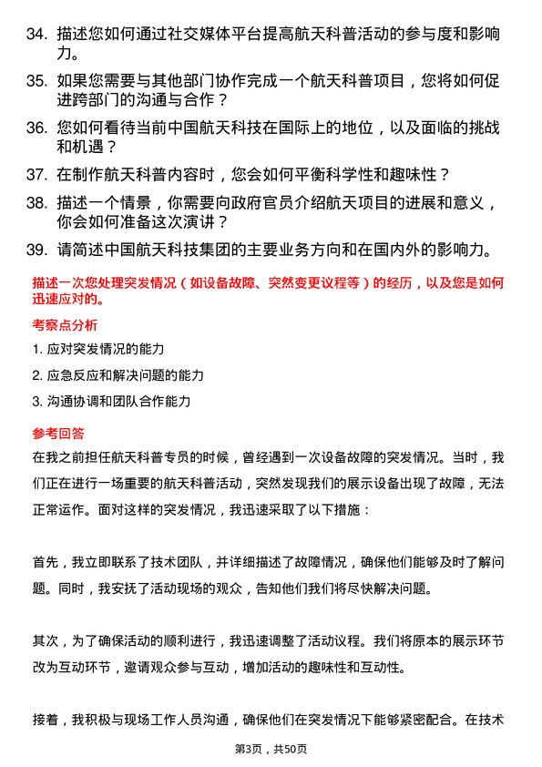 39道中国航天科技集团航天科普专员岗位面试题库及参考回答含考察点分析