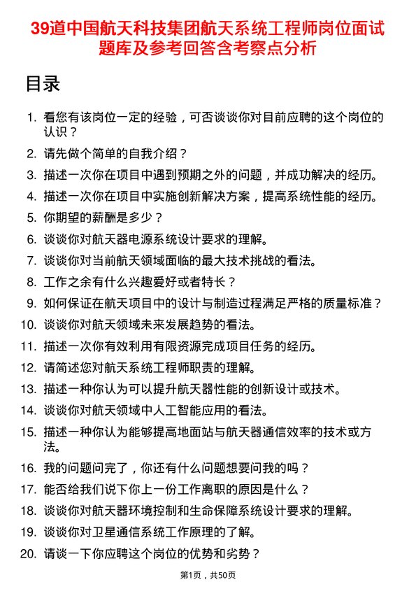 39道中国航天科技集团航天系统工程师岗位面试题库及参考回答含考察点分析