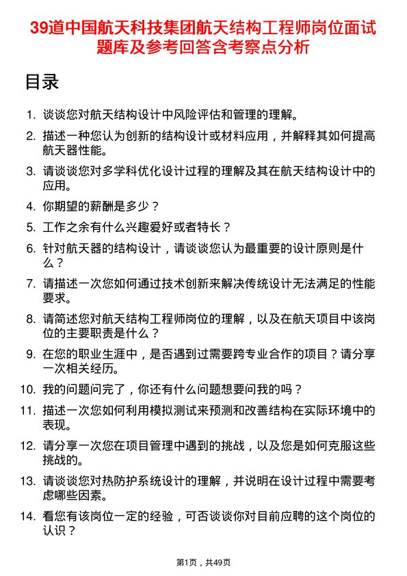 39道中国航天科技集团航天结构工程师岗位面试题库及参考回答含考察点分析