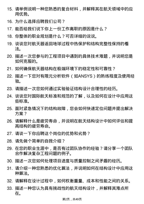 39道中国航天科技集团航天结构工程师岗位面试题库及参考回答含考察点分析