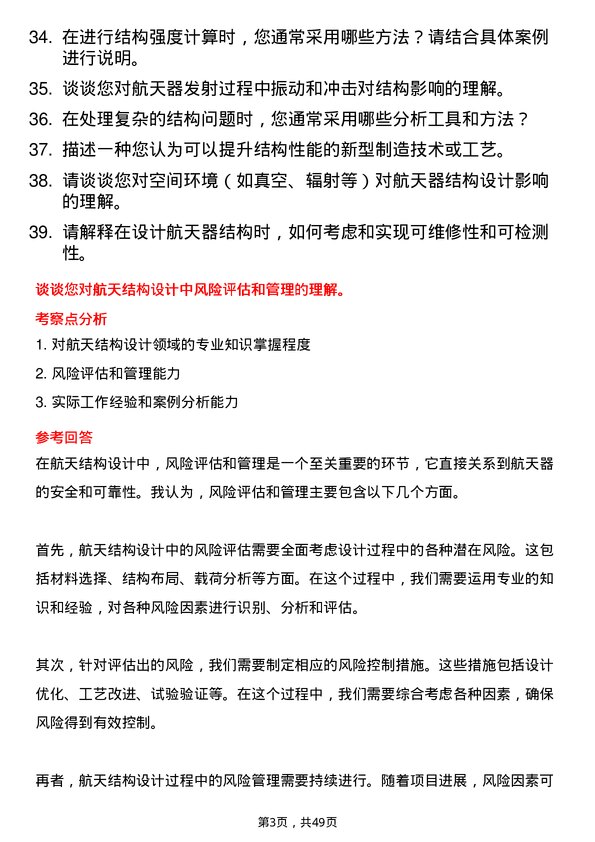 39道中国航天科技集团航天结构工程师岗位面试题库及参考回答含考察点分析