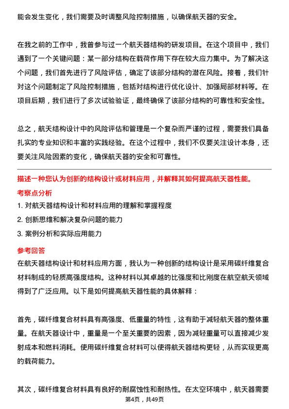 39道中国航天科技集团航天结构工程师岗位面试题库及参考回答含考察点分析