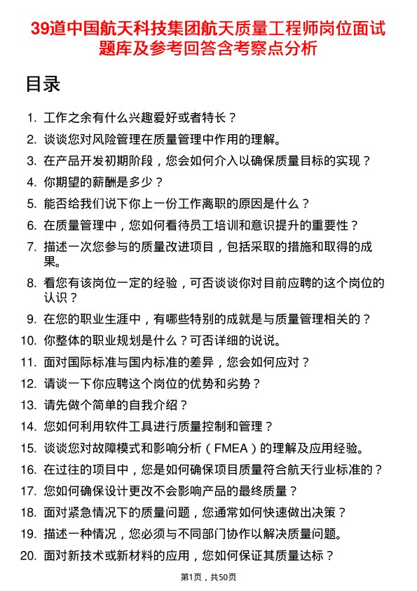 39道中国航天科技集团航天质量工程师岗位面试题库及参考回答含考察点分析