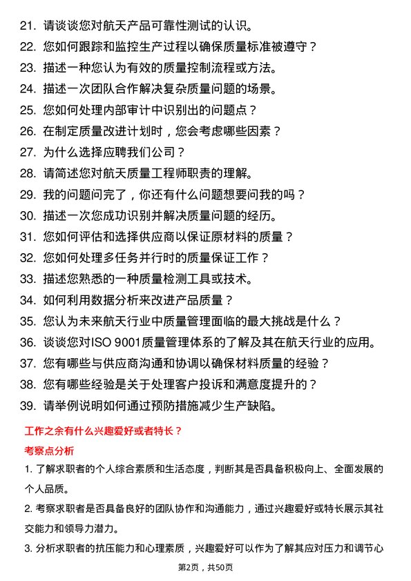 39道中国航天科技集团航天质量工程师岗位面试题库及参考回答含考察点分析