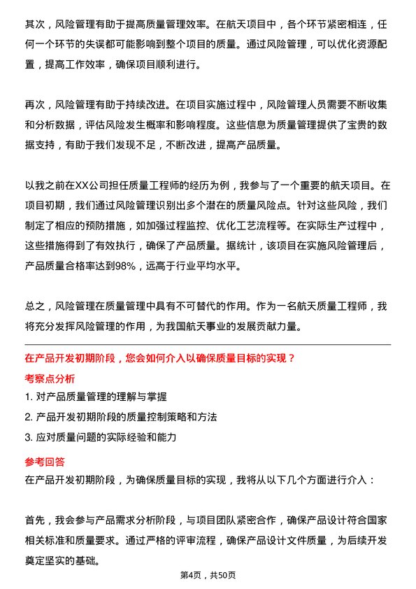 39道中国航天科技集团航天质量工程师岗位面试题库及参考回答含考察点分析