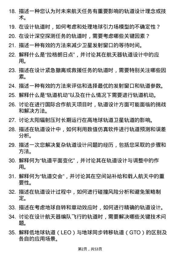 39道中国航天科技集团航天轨道设计师岗位面试题库及参考回答含考察点分析