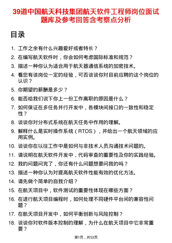 39道中国航天科技集团航天软件工程师岗位面试题库及参考回答含考察点分析