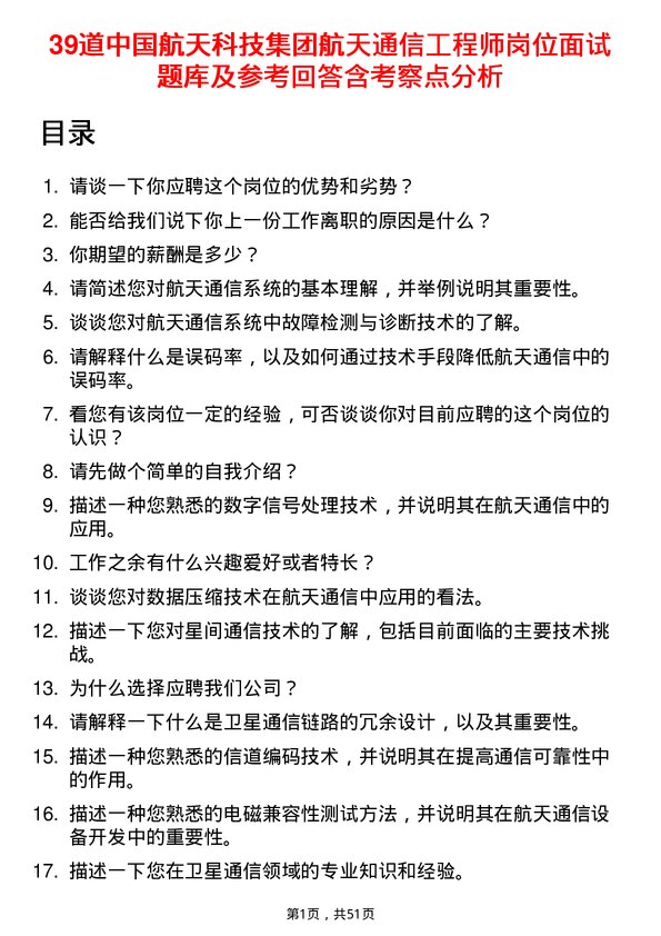 39道中国航天科技集团航天通信工程师岗位面试题库及参考回答含考察点分析