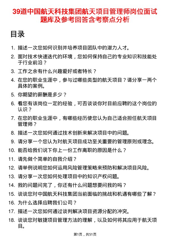 39道中国航天科技集团航天项目管理师岗位面试题库及参考回答含考察点分析