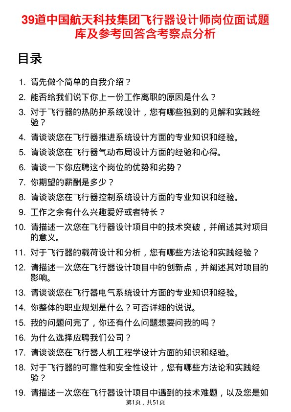 39道中国航天科技集团飞行器设计师岗位面试题库及参考回答含考察点分析