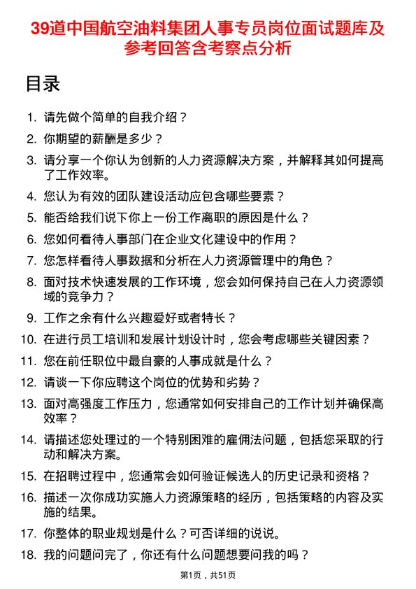 39道中国航空油料集团人事专员岗位面试题库及参考回答含考察点分析