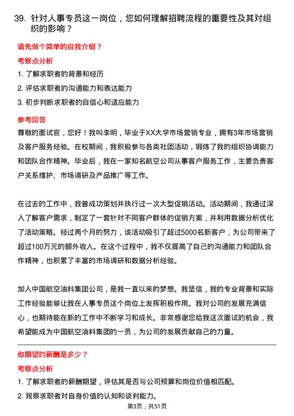 39道中国航空油料集团人事专员岗位面试题库及参考回答含考察点分析