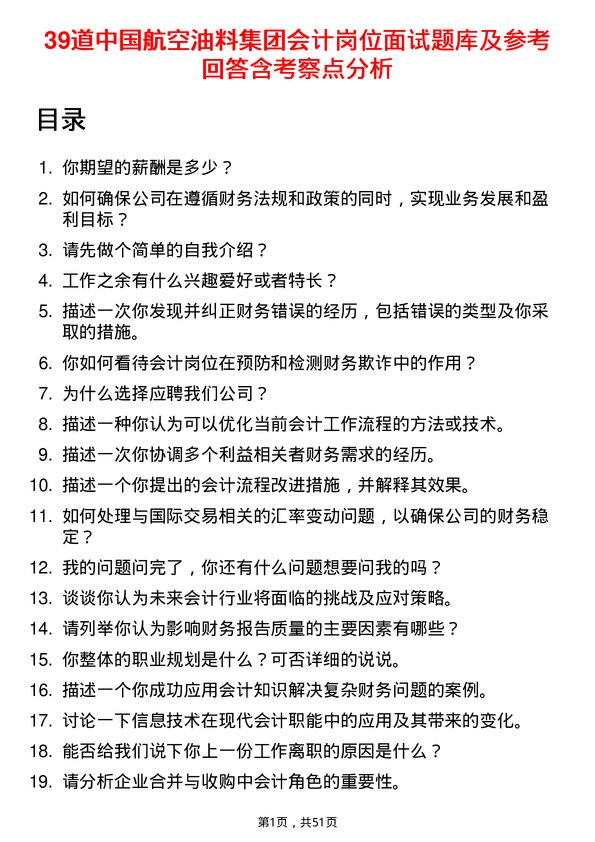 39道中国航空油料集团会计岗位面试题库及参考回答含考察点分析