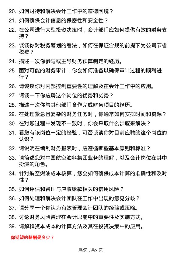 39道中国航空油料集团会计岗位面试题库及参考回答含考察点分析