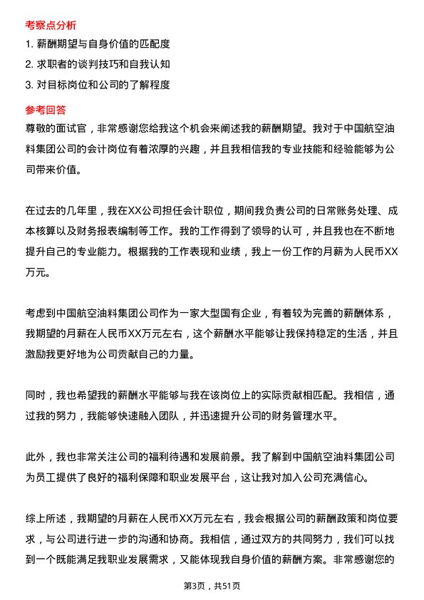 39道中国航空油料集团会计岗位面试题库及参考回答含考察点分析